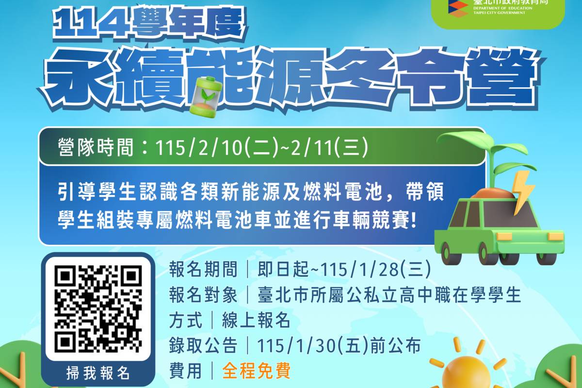 114學年度永續能源冬令營報名資訊海報 (北市教育局提供)