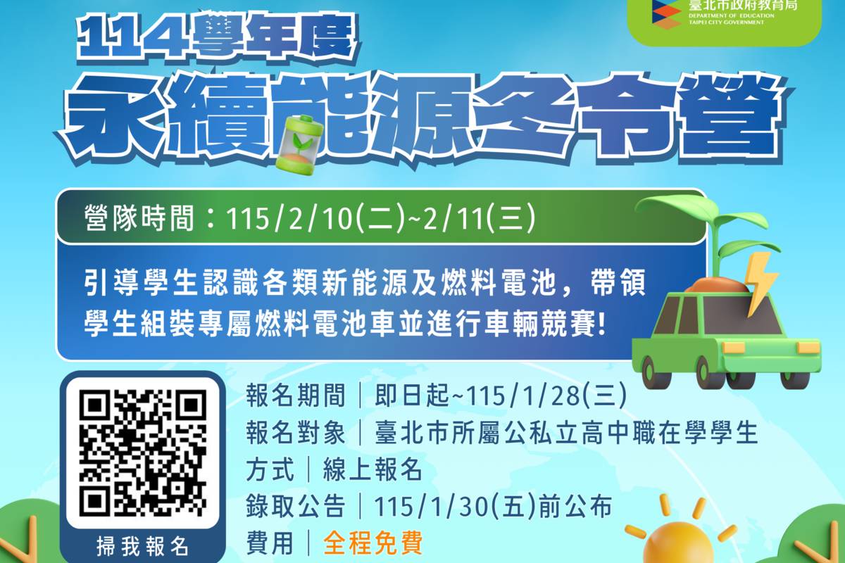 北市教育局攜手高科大　舉辦永續新能源冬令營