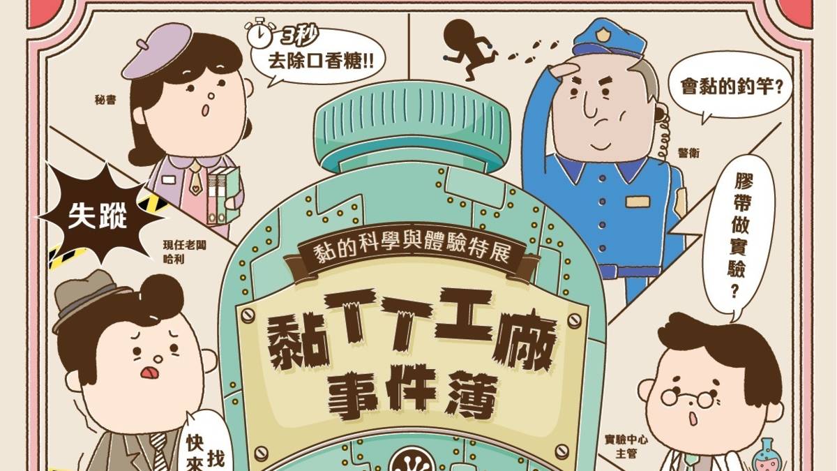 高雄科工館與慈濟基金會合作，舉辦「黏 TT 工廠事件簿 黏的科學與體驗特展」