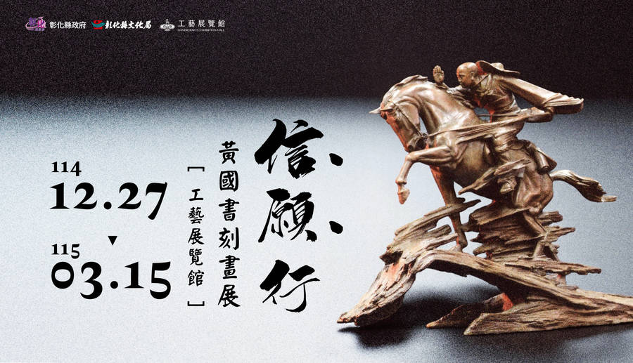 黃國書信願行木雕世界