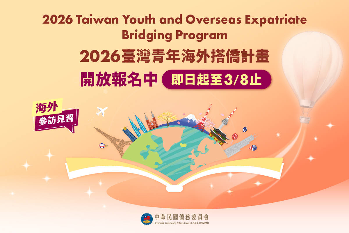 2026年搭僑計畫報名中。(僑委會提供)