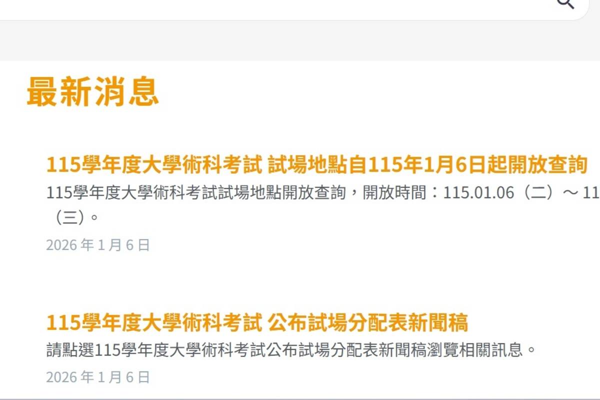 大學術科考試  試場分配表今公布