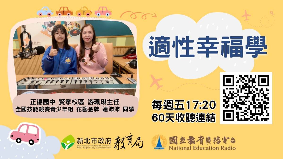 正德國中 賢孝校區 游珮琪主任、全國技能競賽青少年組 花藝金牌 連沛沛 同學