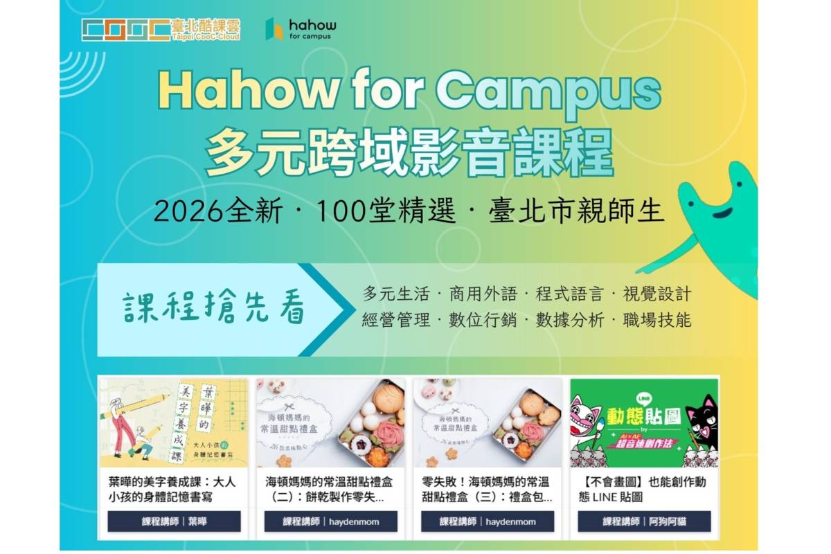 臺北酷課雲攜手「Hahow for Campus」開設100門全新跨域課程

