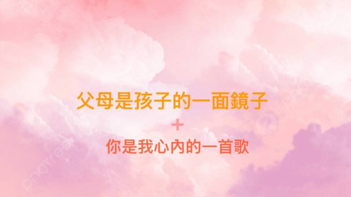 父母是孩子的第一面鏡子