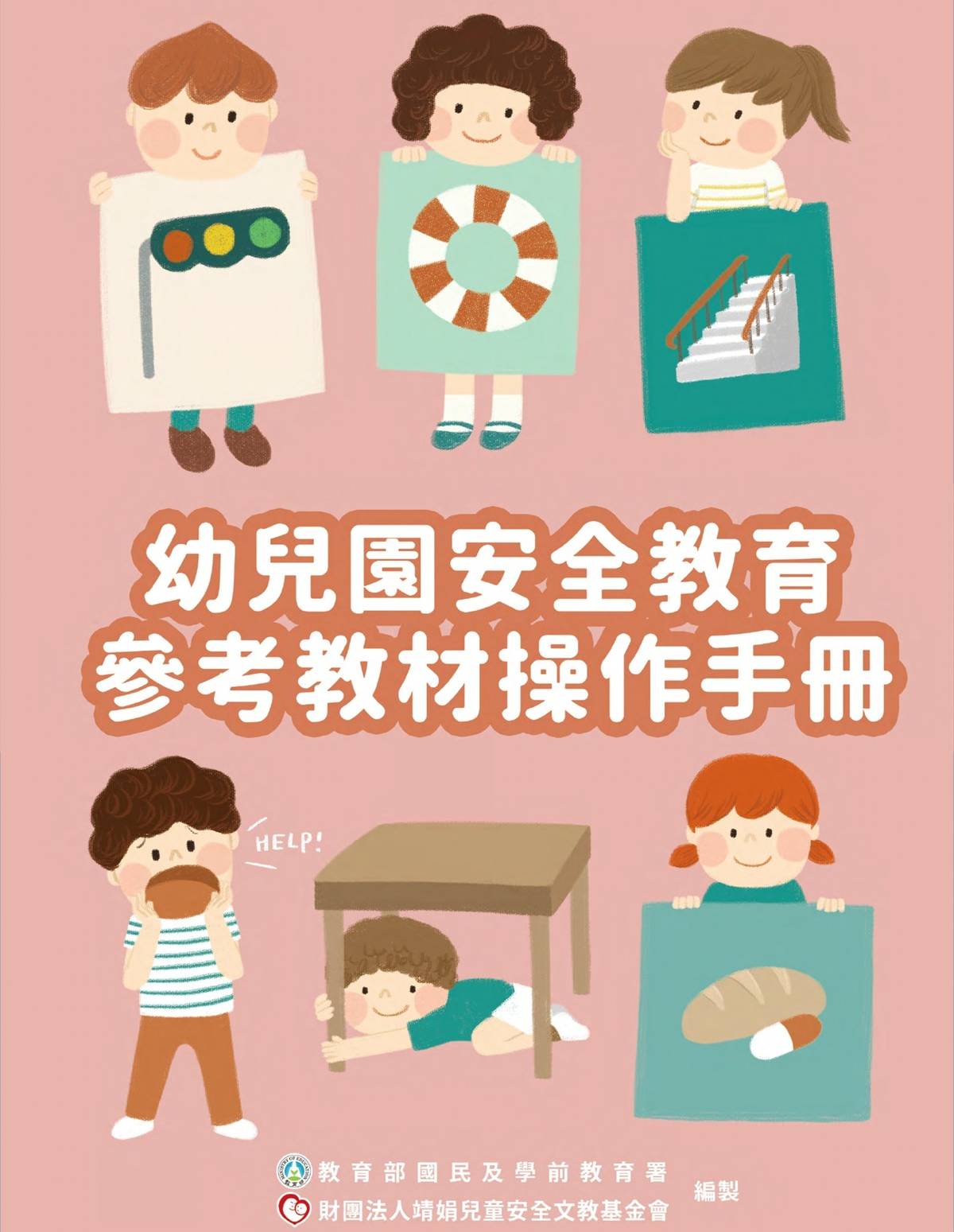 幼兒安全教育參考教材操作手冊 (教育部提供)