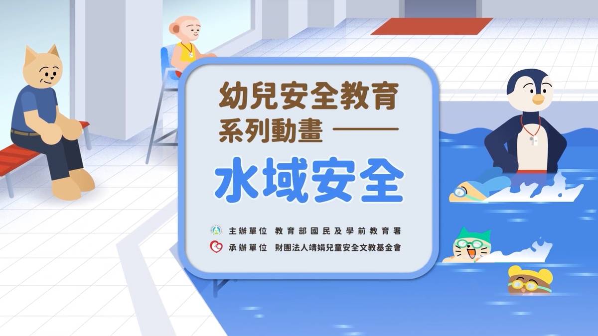 幼兒安全教育系列動畫 水域安全 (教育部提供)