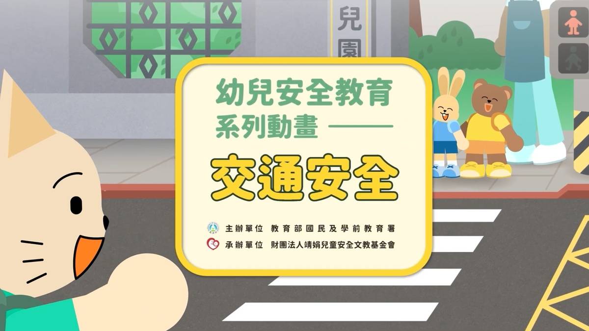 幼兒安全教育系列動畫 交通安全 (教育部提供)
