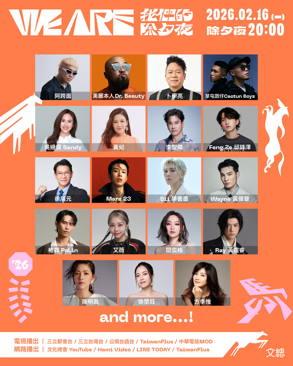 文總春節特別節目《2026 WE ARE 我們的除夕夜》第一波卡司 (文總提供)