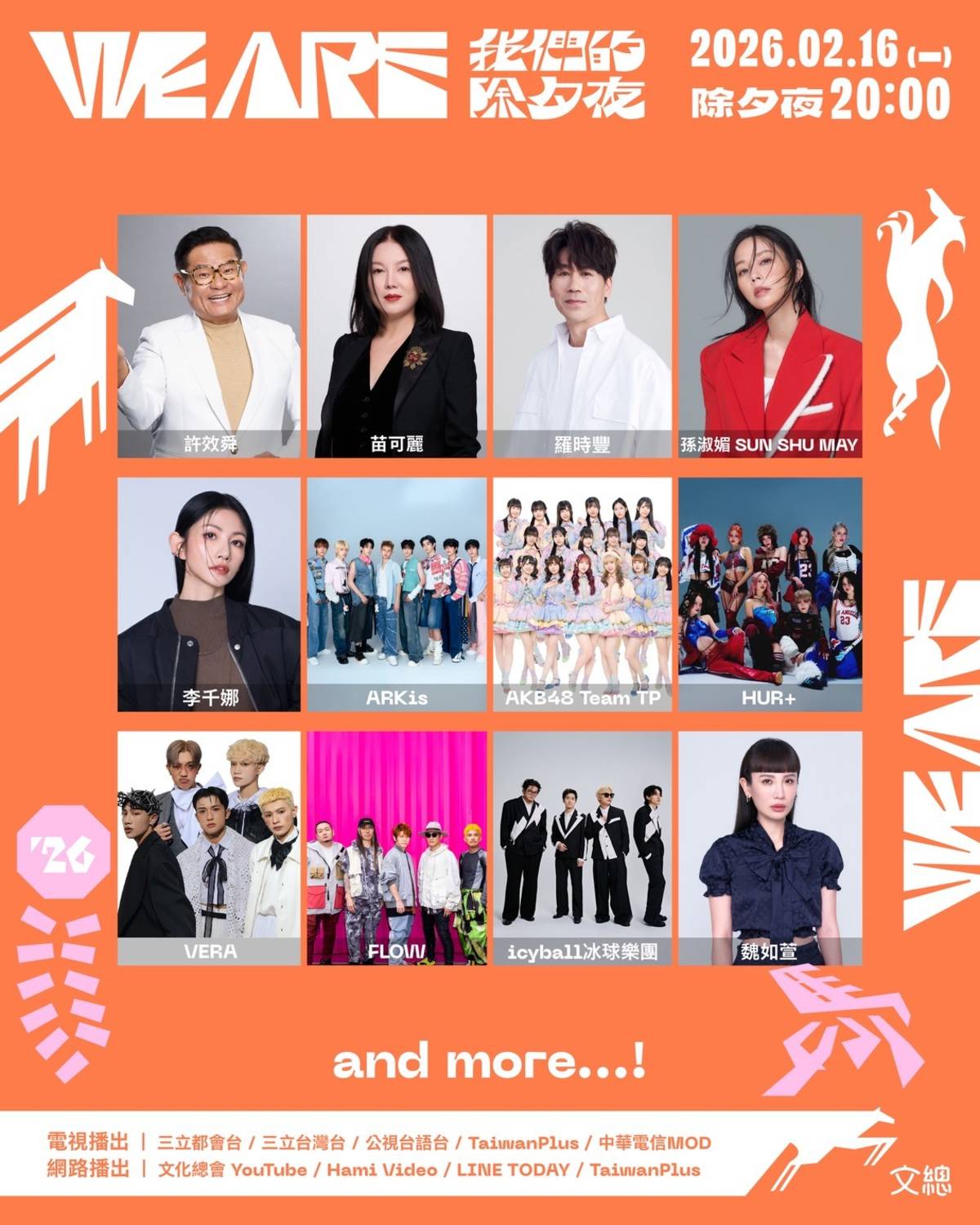 文總春節特別節目《2026 WE ARE 我們的除夕夜》第二波卡司 (文總提供)