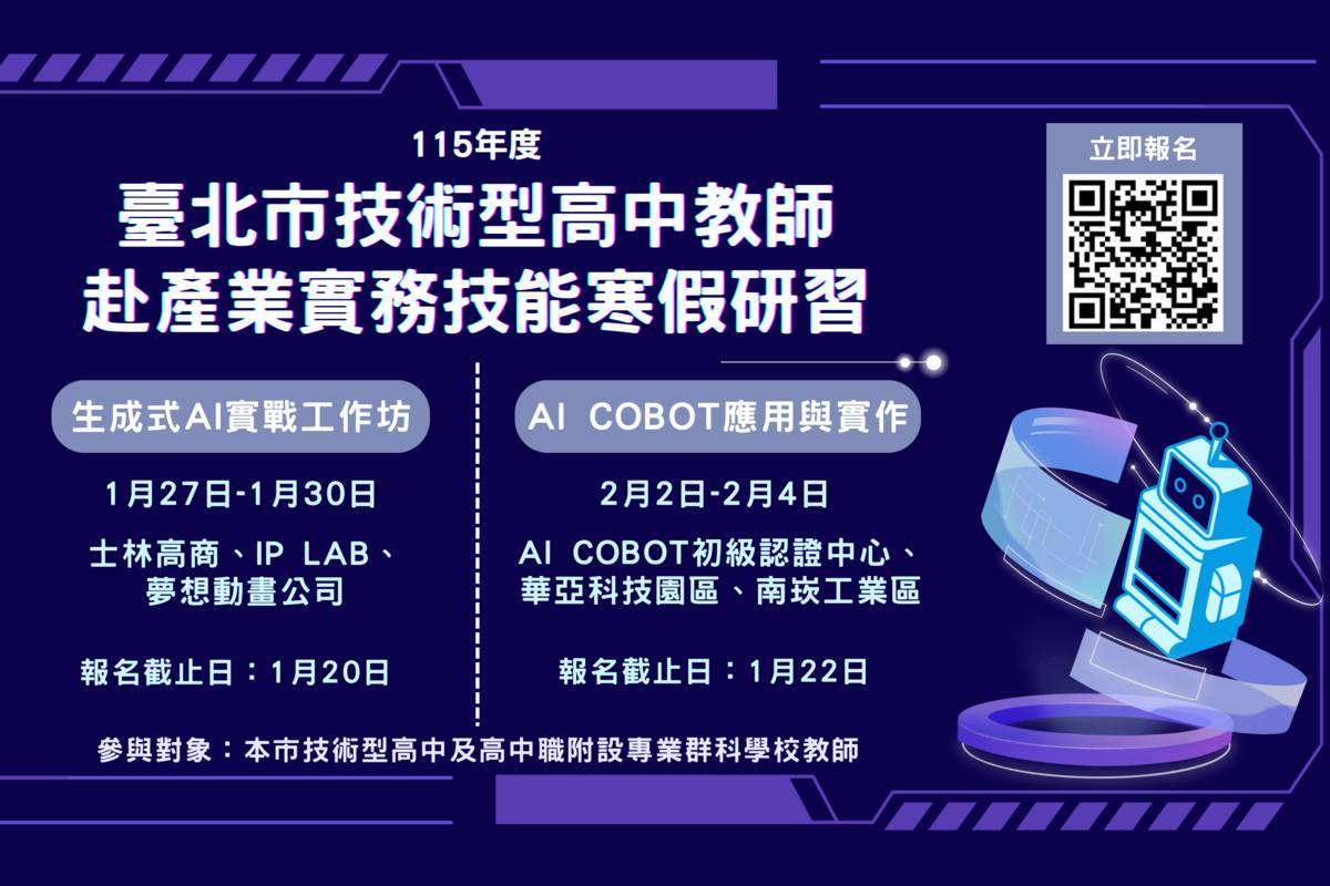 臺北市辦理技術型高中教師赴產業實務技能寒假研習活動