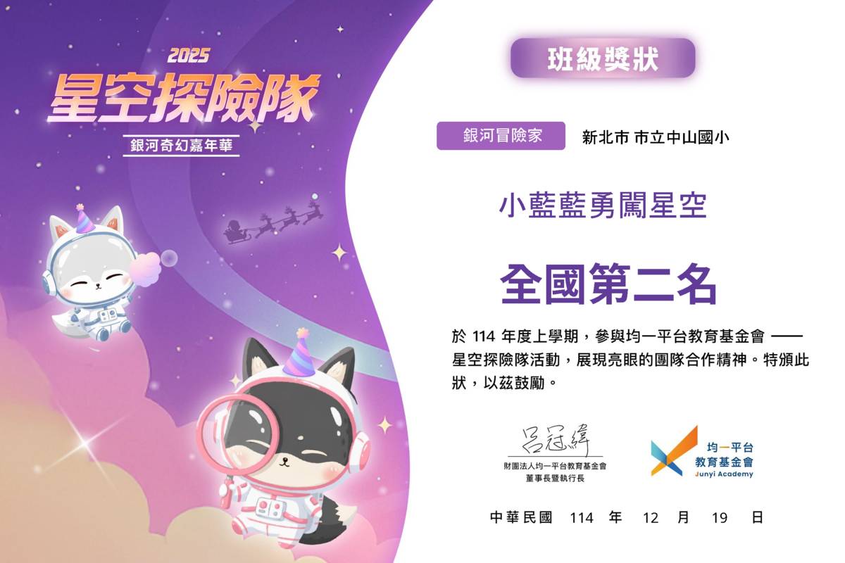 新北中山國小數位學習再創佳績 「星空探險隊」全國第二
