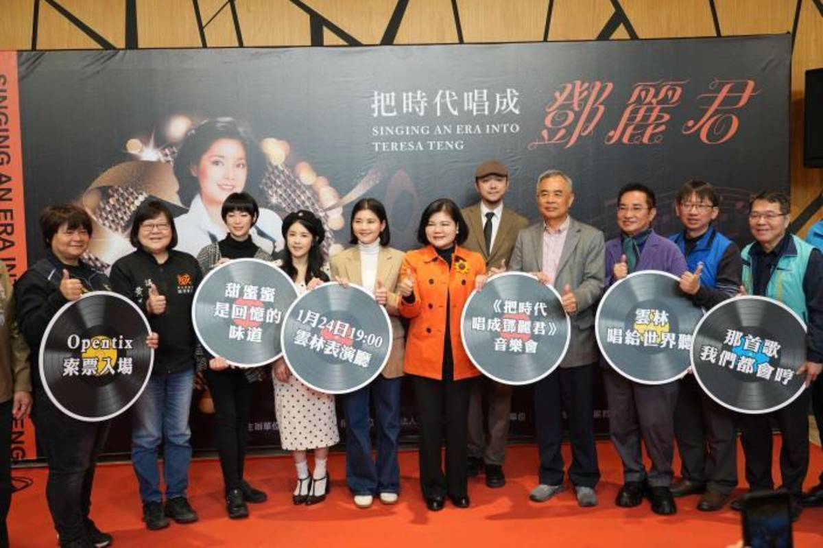 雲林《把時代唱成鄧麗君》音樂會宣傳記者會
（圖源：雲林縣政府提供）