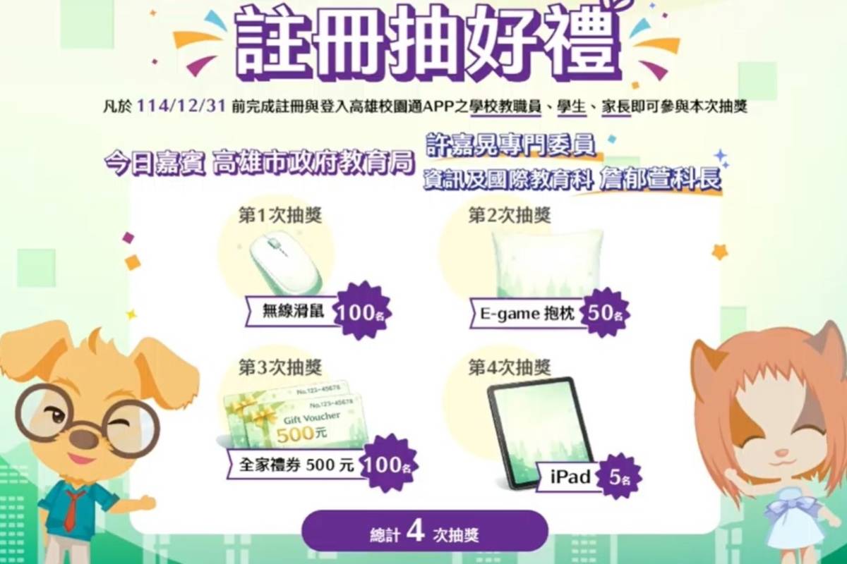 高市教育舉辦高雄校園通APP抽獎 預告新功能將上線
