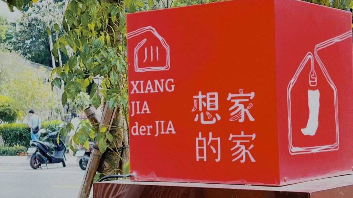 想家的家給很多人家的感覺