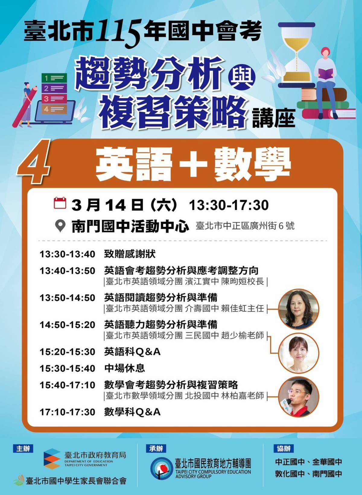 英語科和數學科講座3月14日下午在南門國中辦理