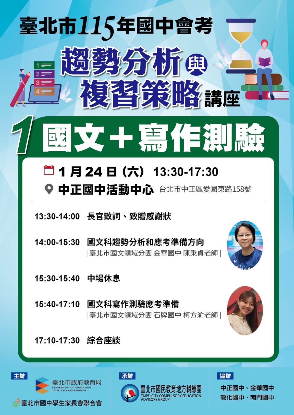 國文科與寫作測驗講座將於1月24日下午在中正國中隆重登場