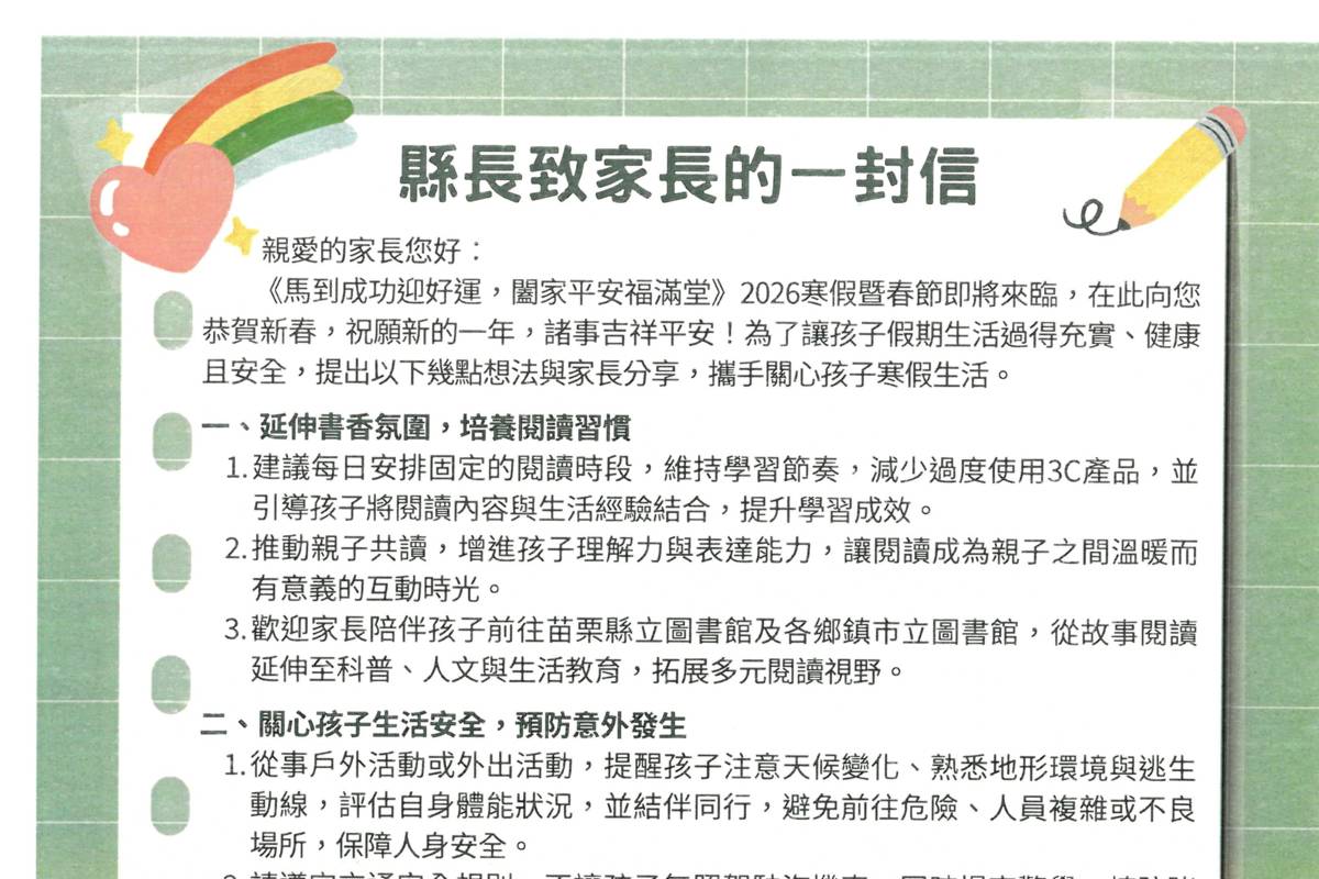 苗栗縣長致全縣家長一封信