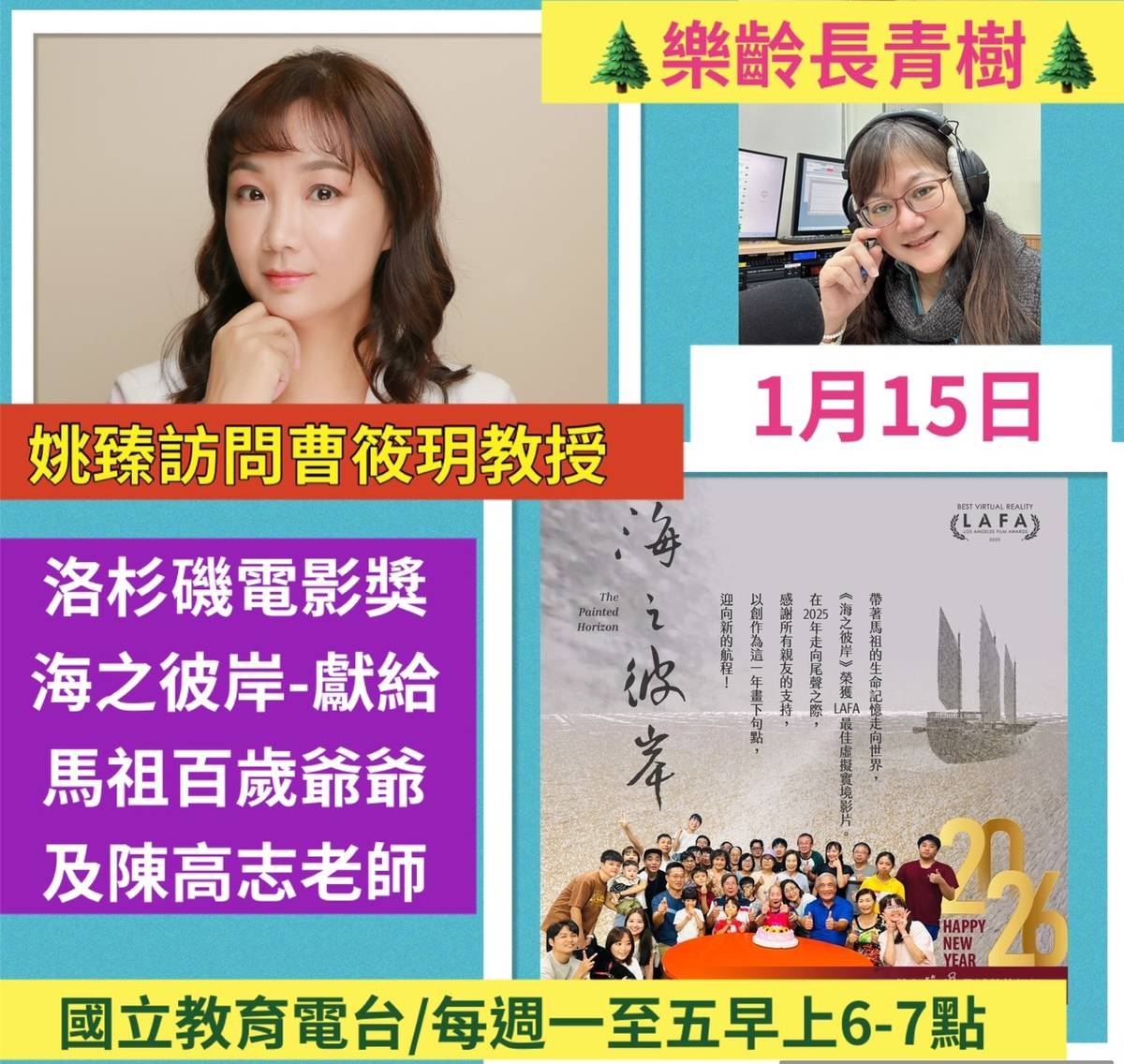 姚臻訪問曹筱玥教授.獲洛杉磯電影獎【海之彼岸】VR影片，獻給馬祖百歲爺爺及陳高志老師