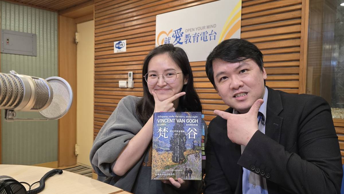 與《星夜裡的呢喃：梵谷書信的深沉探索》作者小蔡老師的超感動對話