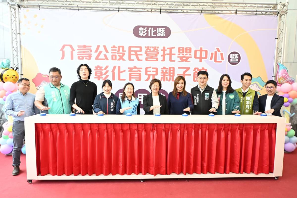 彰化介壽公設民營托嬰中心啟用
（圖源：彰化縣政府提供）