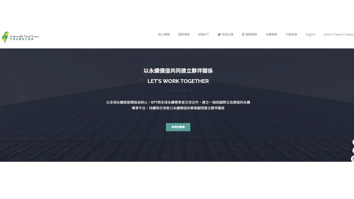 永續旅遊協會官網