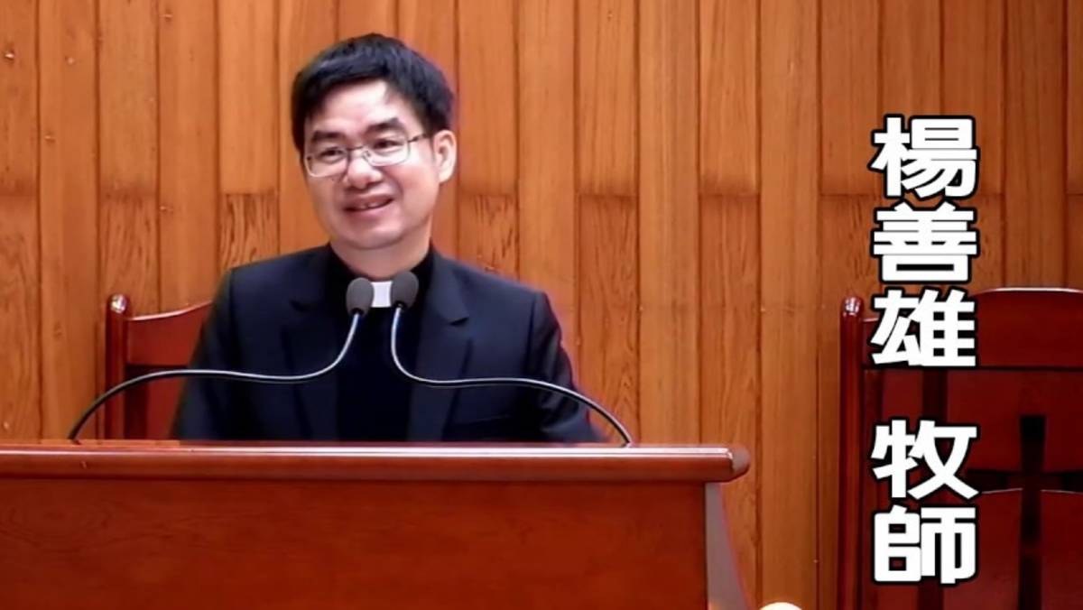 楊善雄牧師
