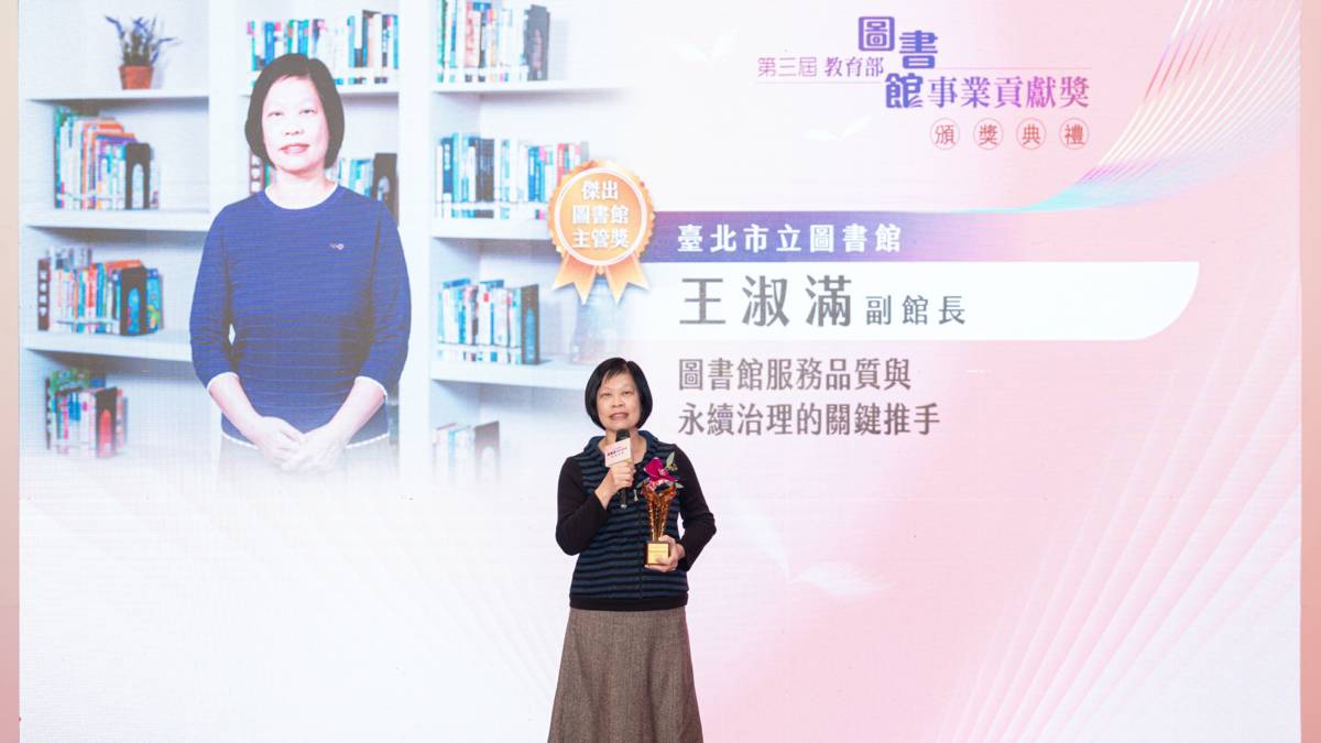 臺北市立圖書館王淑滿副館長獲教育部第三屆傑出圖書館主管獎