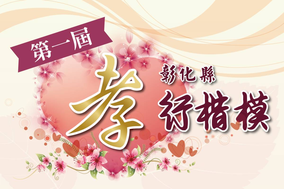 彰化縣首屆孝行楷模選拔開跑
（圖／彰化縣政府提供）