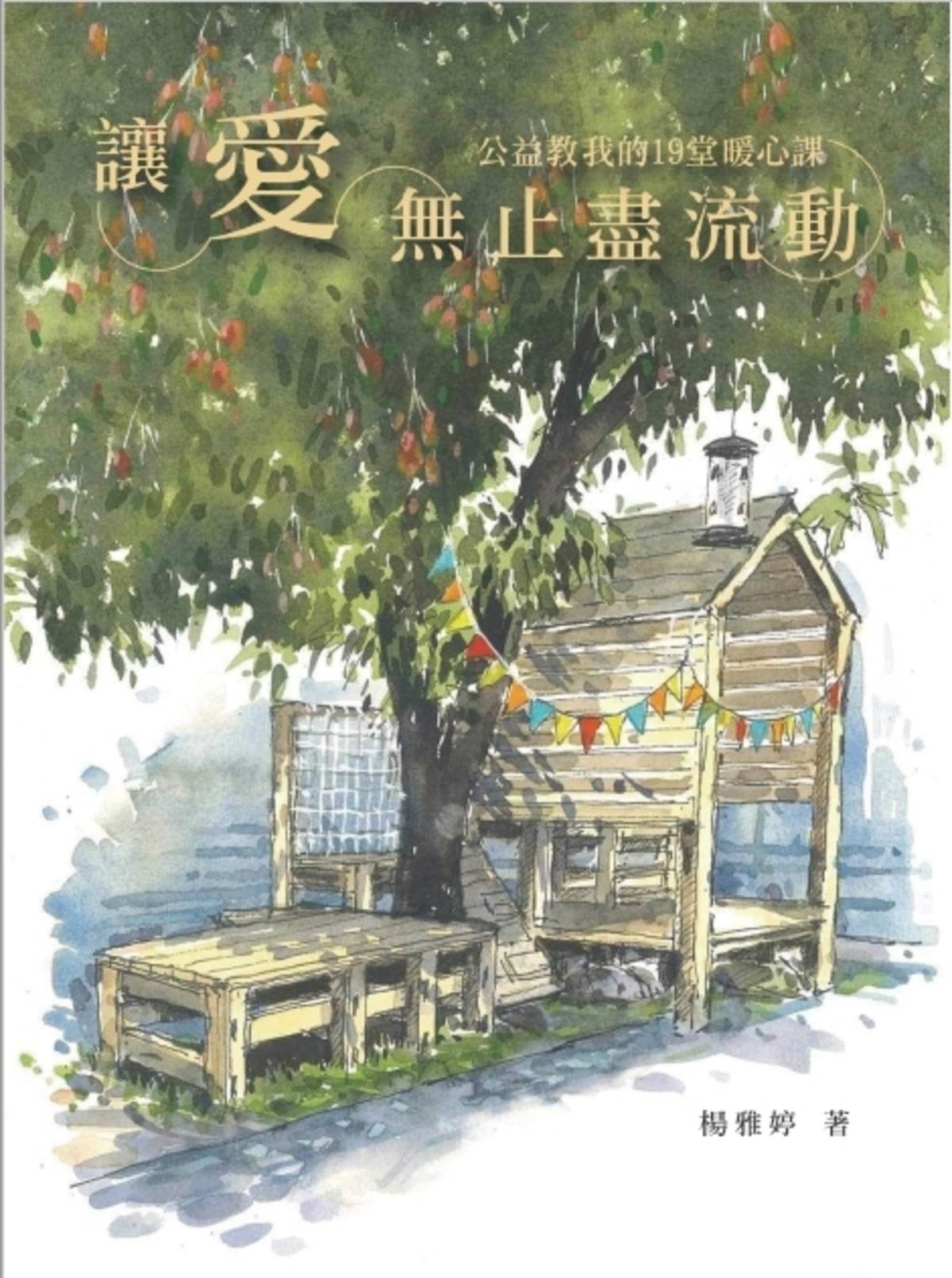 好書分享，讓愛無止盡流動公益教我的19堂暖心課