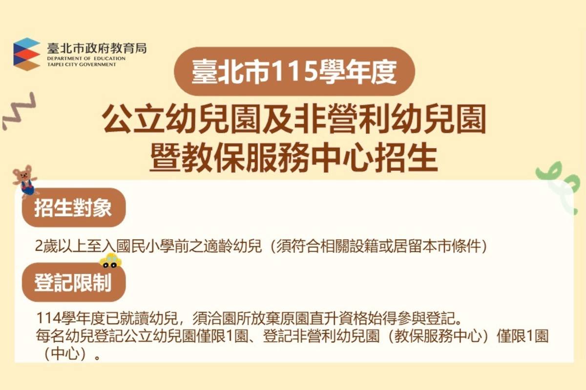 臺北市公告115學年度公立及非營利幼兒園暨教保服務中心招生簡章