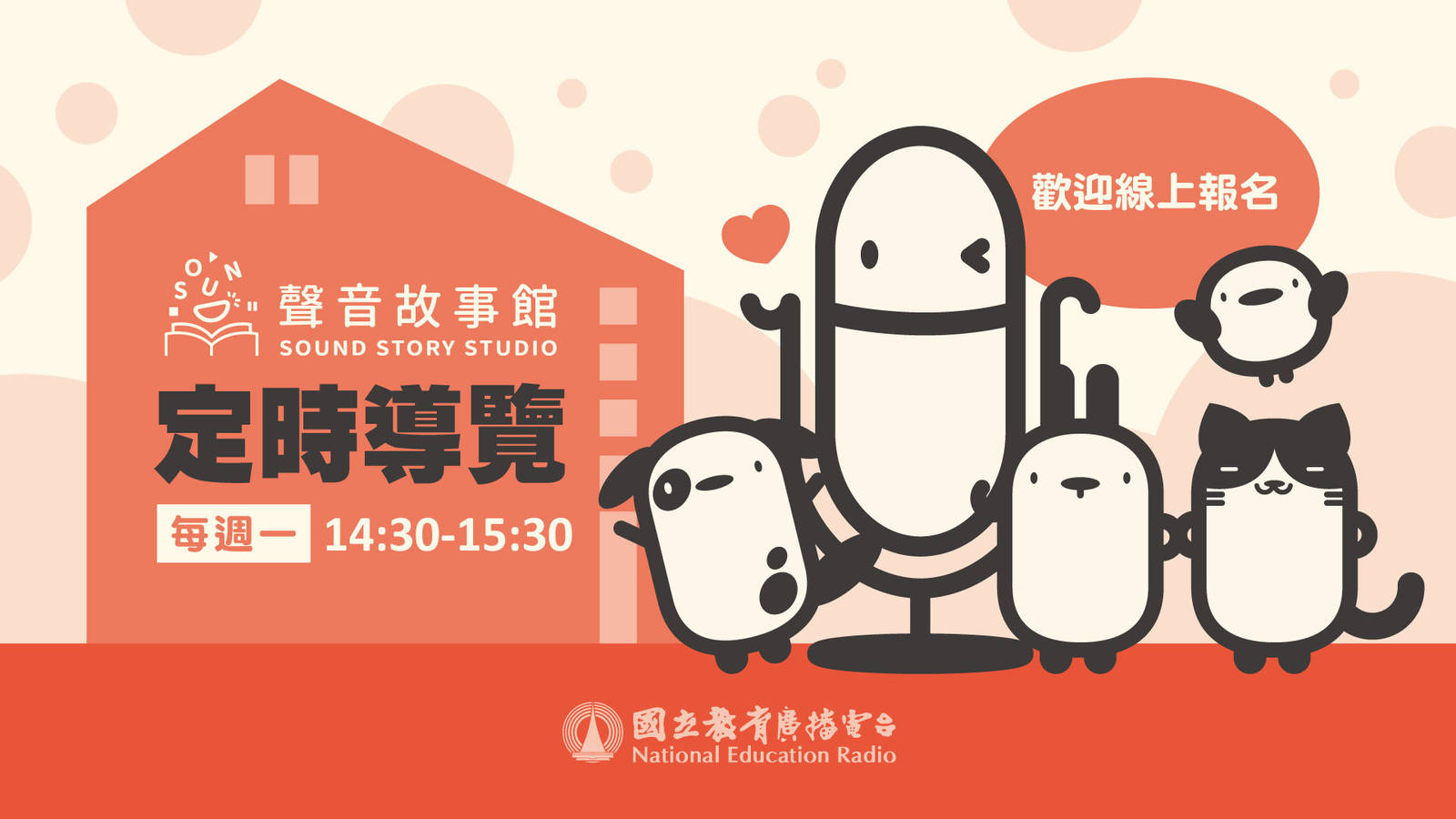 聲音故事館定時導覽試辦中，歡迎報名參加！