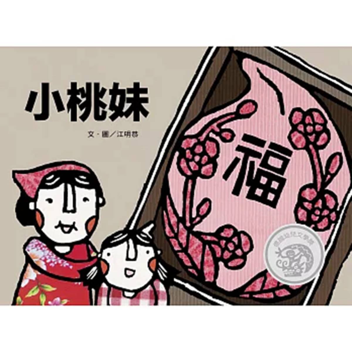 作者：江明恭  
繪者：江明恭
出版社：信誼基金出版社 