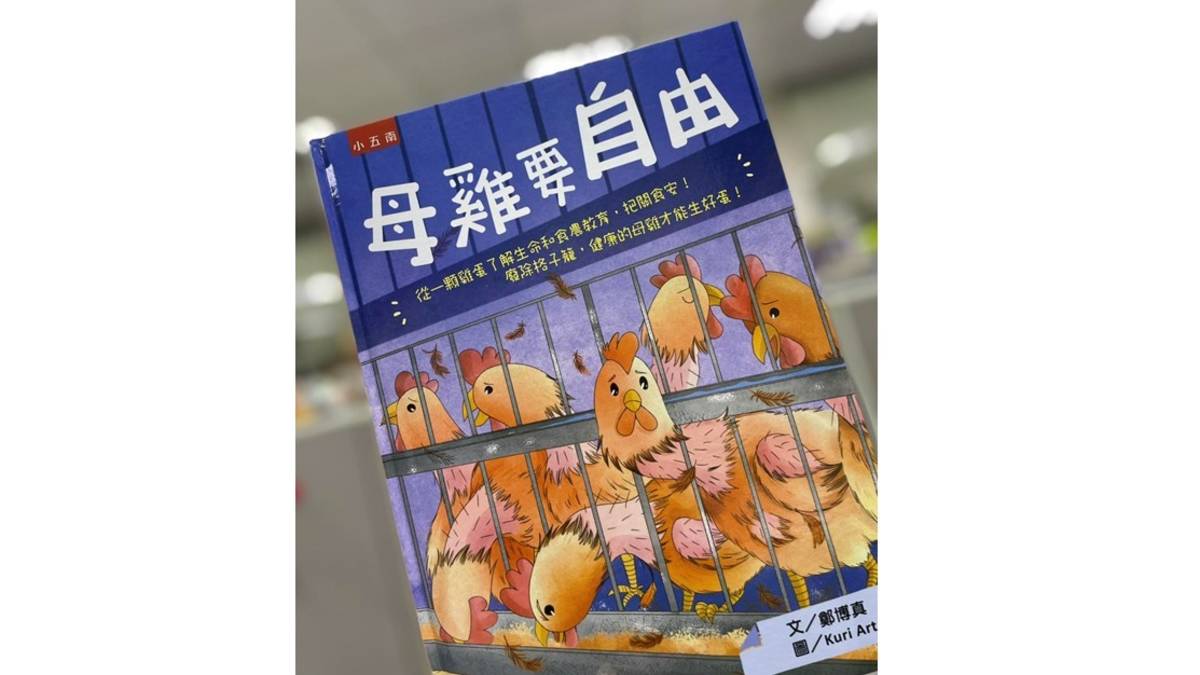 以繪本走進學校，《母雞要自由》談的不僅是動物福利，也是生命教育