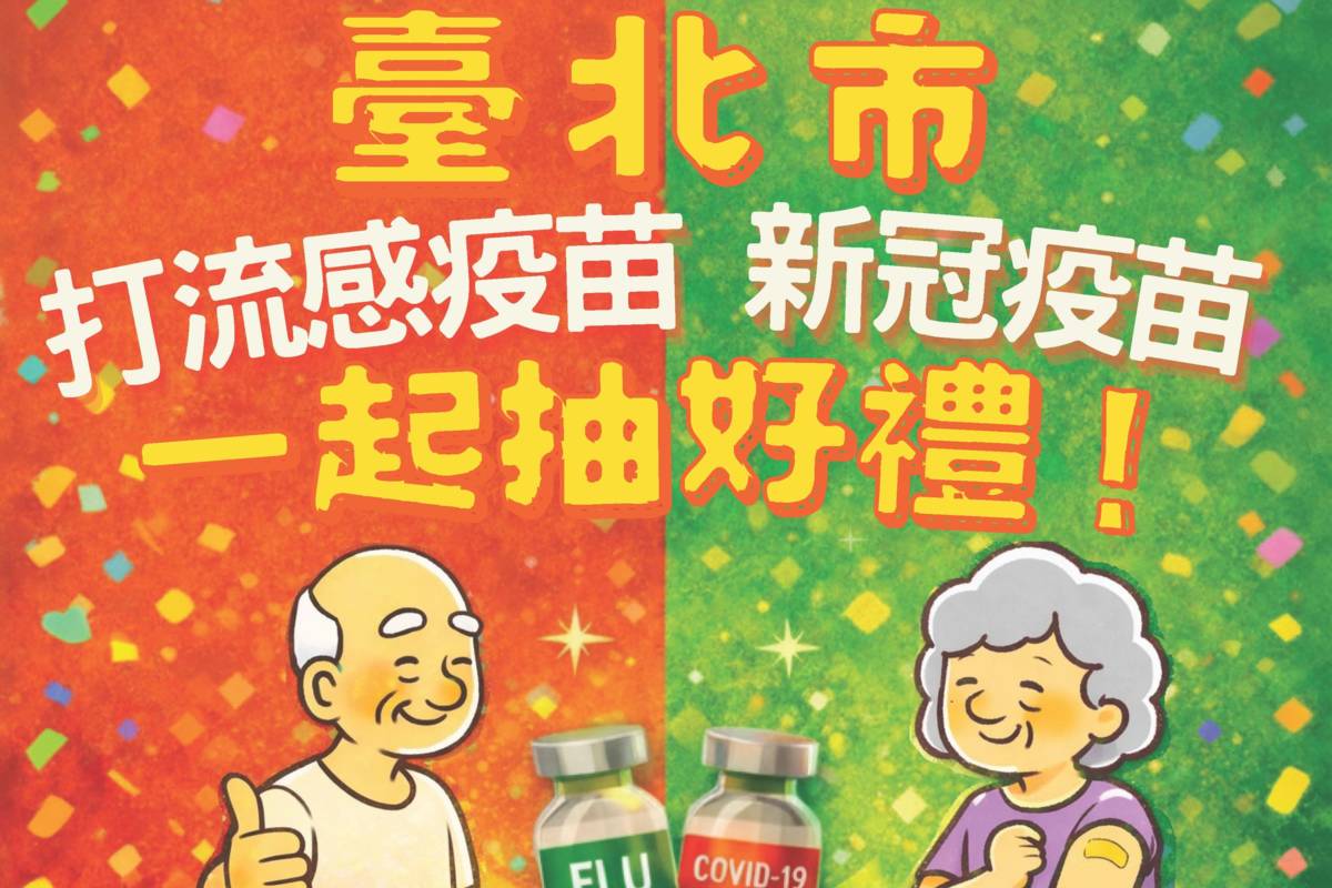 臺北市立聯合醫院十二區院外門診部1/26起提供設籍臺北市65歲以上長者接種高劑量流感疫苗
