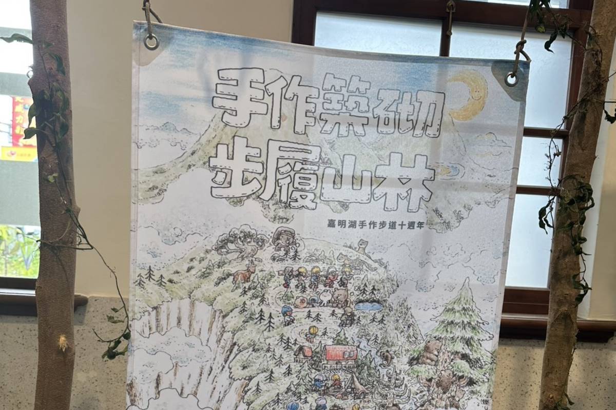 《手作築砌．步履山林》10周年特展