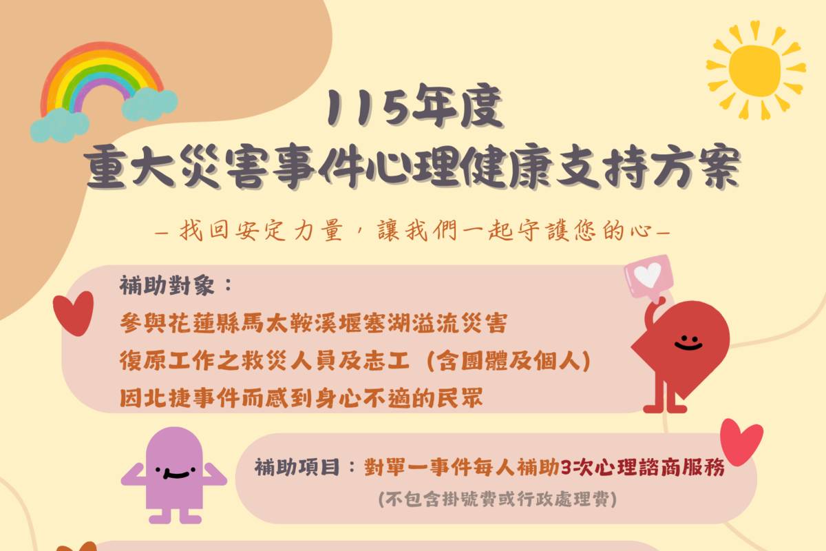 115年度重大災害事件心理健康支持方案海報