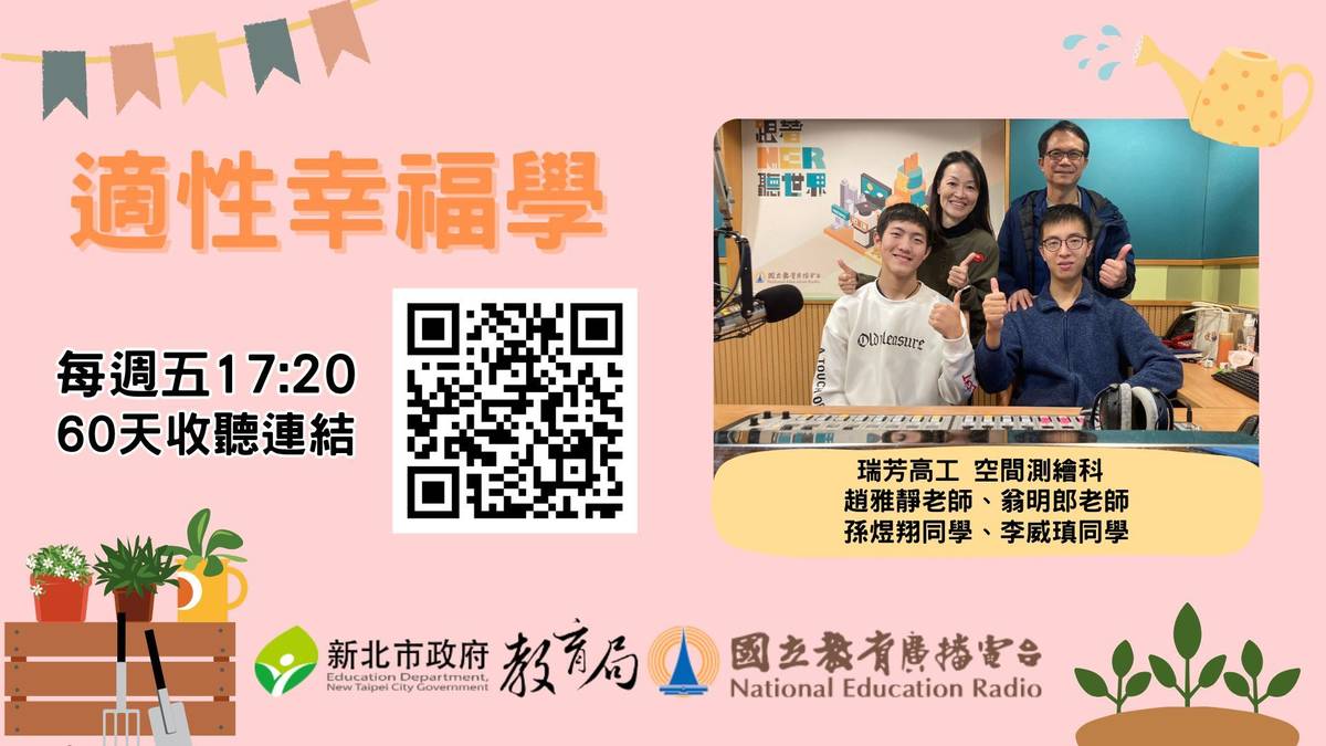 瑞芳高工 空間測繪科 翁明郎老師、趙雅靜老師、李威瑱同學、孫煜翔同學