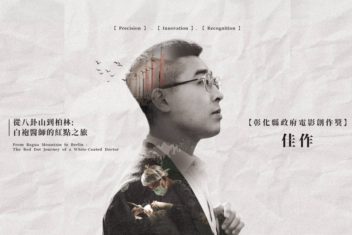 第六屆彰化百工百味影片創作獎頒獎，彰基陳良誠醫師團隊以《從八卦山到柏林：白袍醫師的紅點之旅》一片獲佳作肯定。(圖：彰基提供）