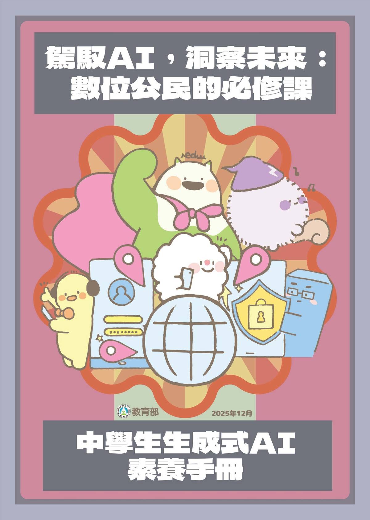 國高中版《駕馭AI，洞察未來：數位公民的必修課》