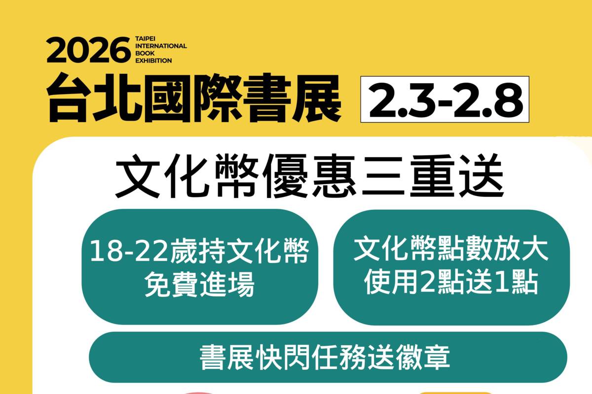 2026台北國際書展文化幣好禮三重送