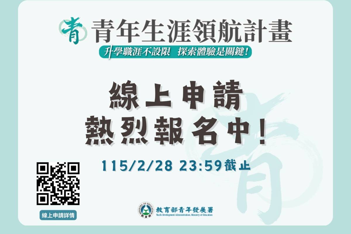 115年青年生涯領航計畫申請，熱烈報名中