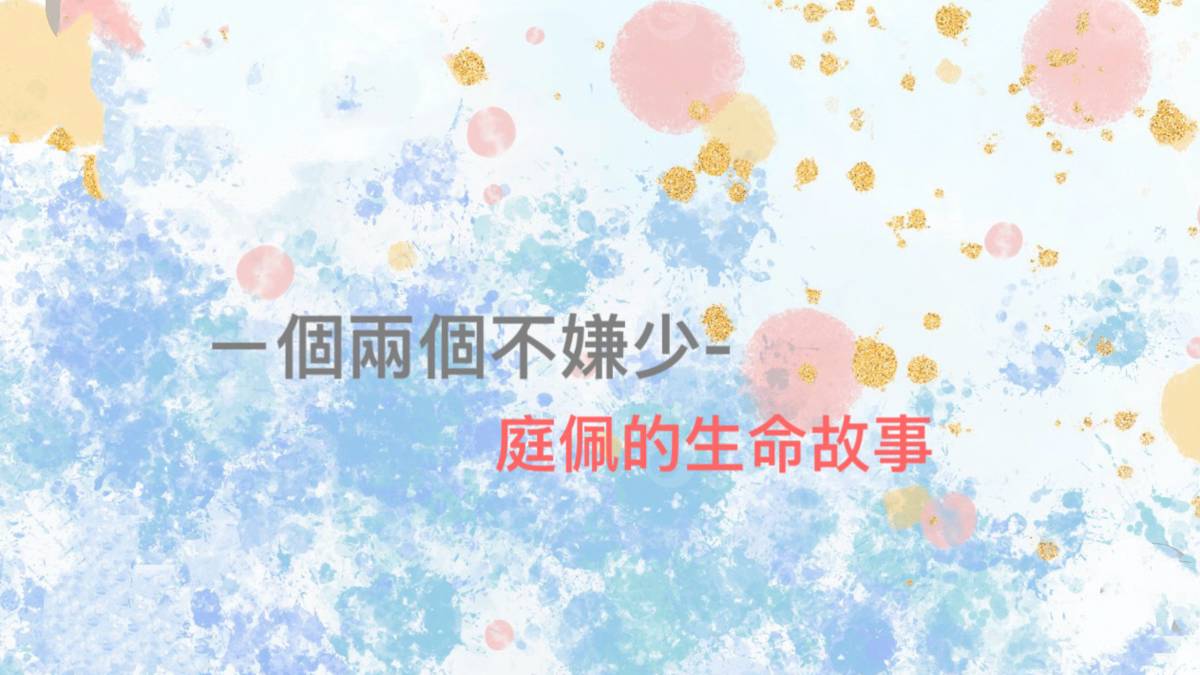 一個兩個不嫌少-庭佩的故事