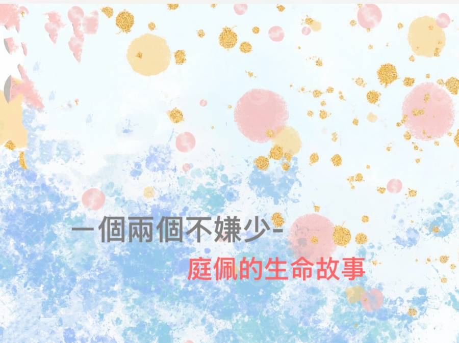 一個兩個不嫌少-庭佩的生命故事
