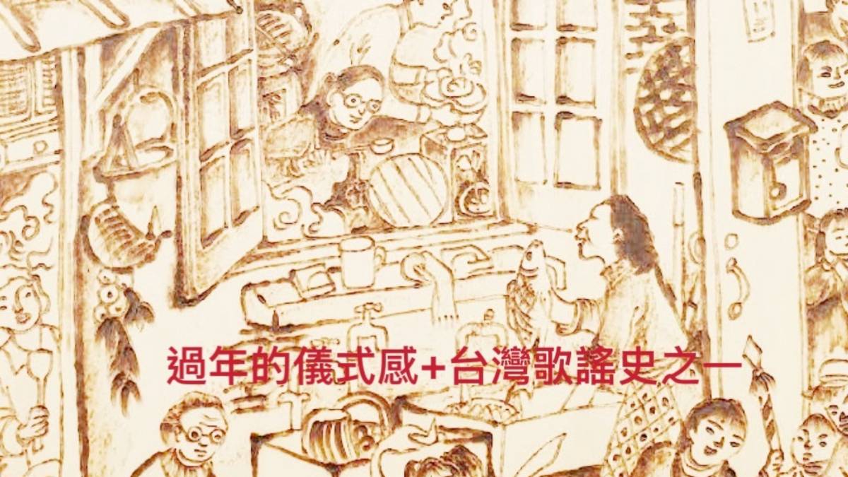 過年的儀式感＋台灣歌謠史之一
