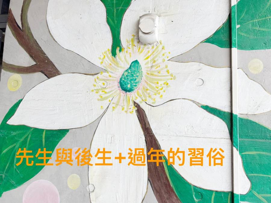 先生與後生＋過年的習俗-上