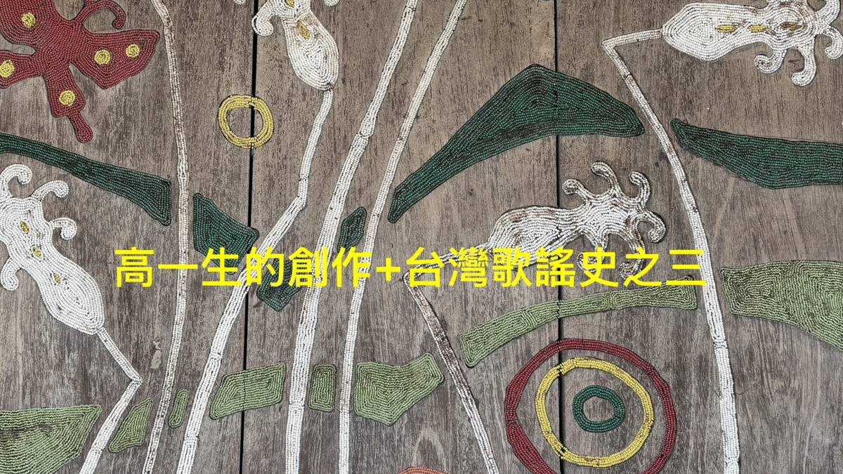 高一生的創作＋台灣歌謠史之三