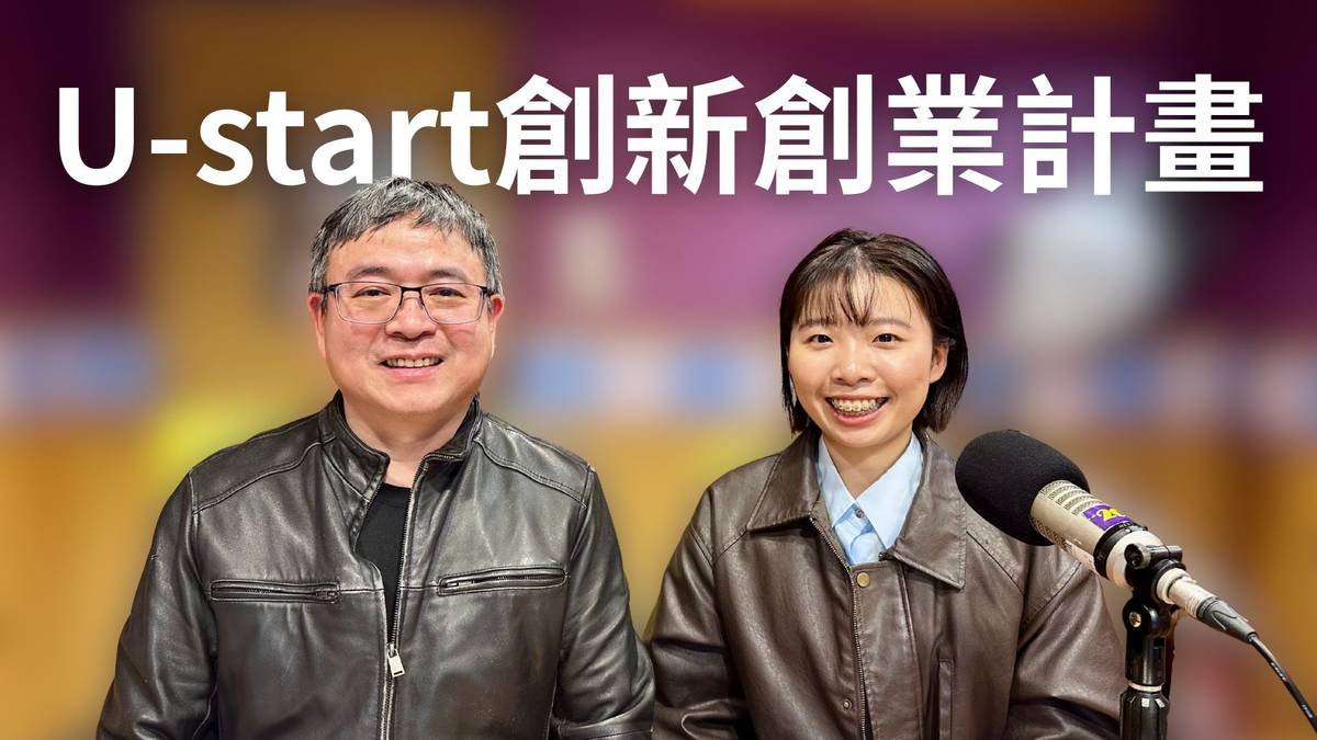 U-start創新創業計畫，協助青年成功圓夢創業