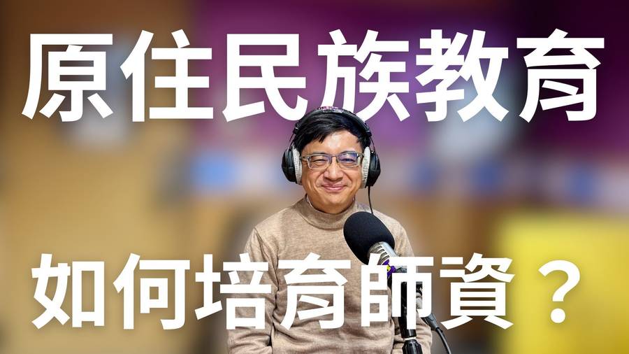 部落的孩子誰來教？原住民族教育與師資培育的挑戰！
