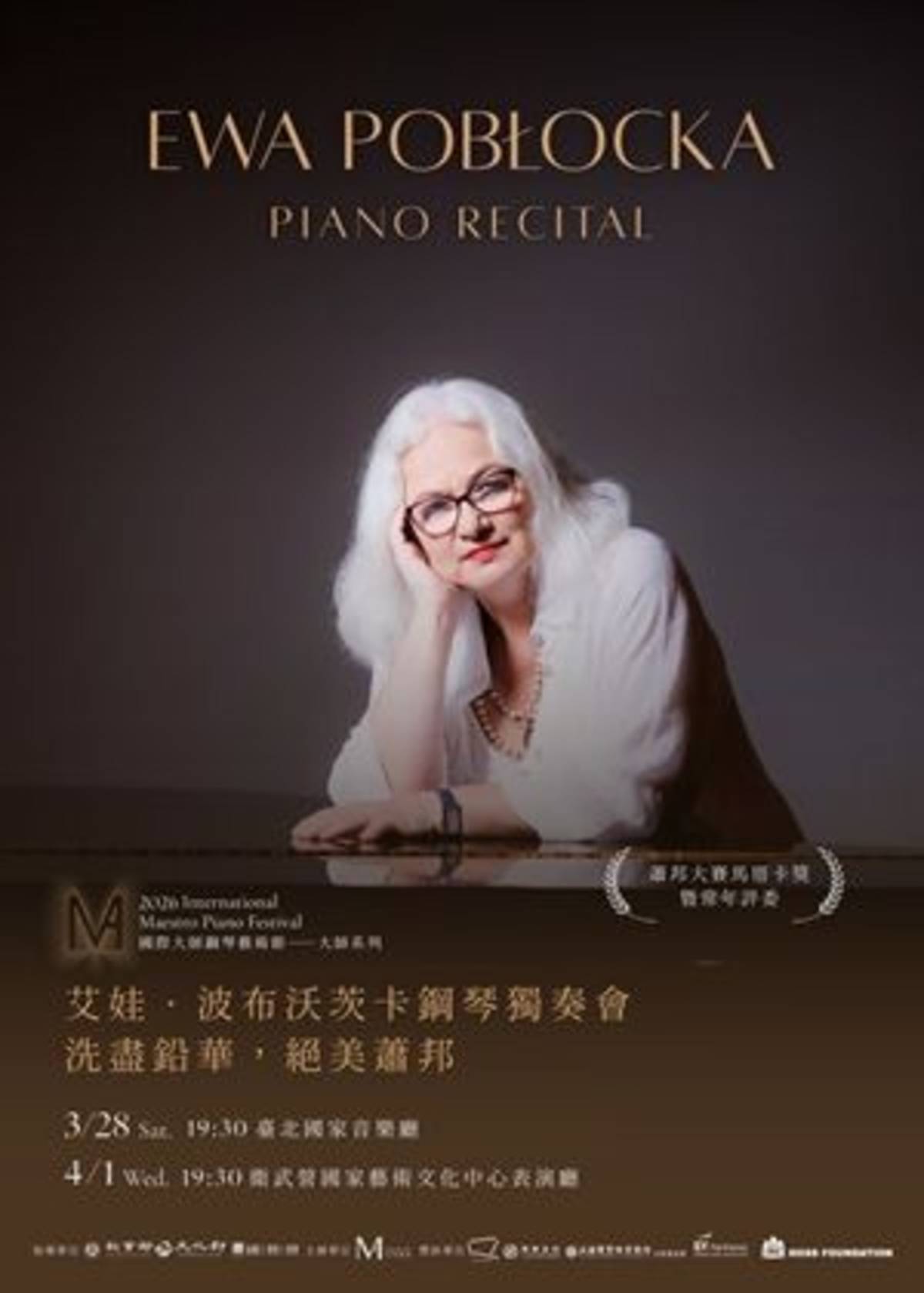 Ewa Pobłocka艾娃．波布沃茨卡-鋼琴獨奏會海報 (教育部提供)